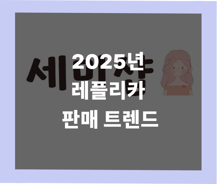 레플리카 트렌드